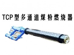 普宁县TCP型多通道煤粉燃烧器